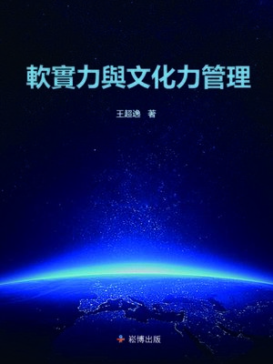 cover image of 軟實力與文化力管理